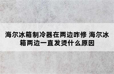 海尔冰箱制冷器在两边咋修 海尔冰箱两边一直发烫什么原因